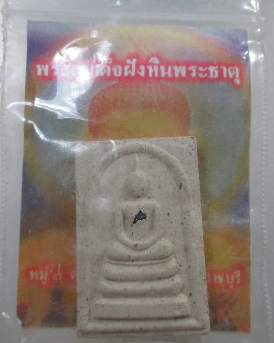 ๒๐ พระสมเด็จฝังหินพระธาตุ วัดเขาผึ้ง จ ราชบุรี