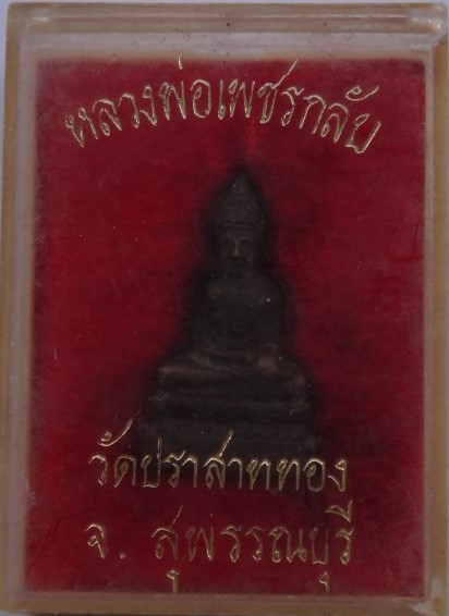 พระกริ่งหลวงพ่อเพชรกลับ มีกล่อง เคาะเดียว