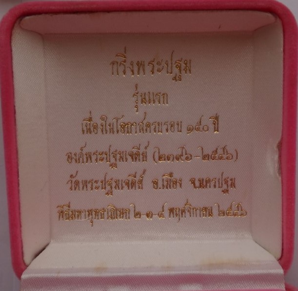 กริ่ง150ปี พระปฐมเจดีย์ เนื้อนวะพิธีใหญ่ เคาะเดียว