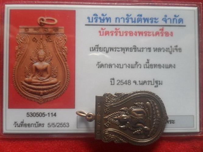 บัตรรับประกันพระแท้