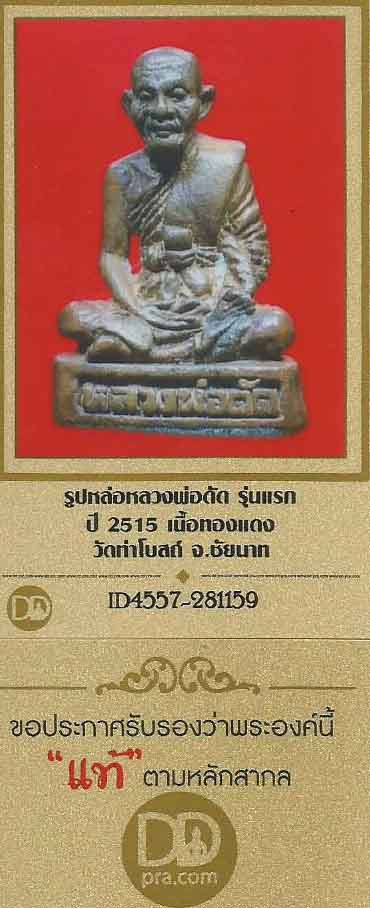 บัตรรับประกันพระแท้