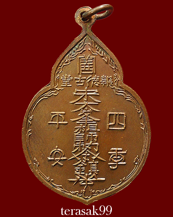 เหรียญไต่ฮงกง ปี2522 พิมพ์ใหญ่ เนื้อทองแดง หลวงปู่โต๊ะปลุกเสก(1)