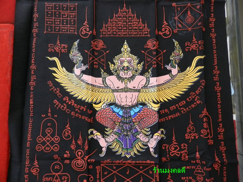 ผ้าพญาครุฑหยุดนาค รุ่นบังเกิดทรัพย์อนันตกาล วัดครุฑธาราม จ.พระนครศรีอยุธยา ผืนสีดำ#2