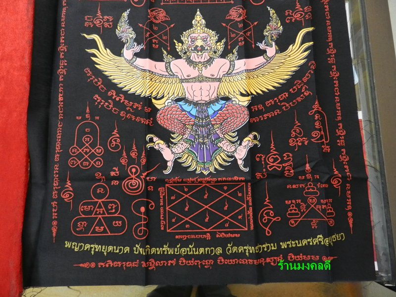 ผ้าพญาครุฑหยุดนาค รุ่นบังเกิดทรัพย์อนันตกาล วัดครุฑธาราม จ.พระนครศรีอยุธยา ผืนสีดำ#2