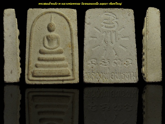 1000 ... พระสมเด็จ พ หลวงพ่อพรหม วัดขนอนเหนือ จ.อยุธยา  พิมพ์ใหญ่