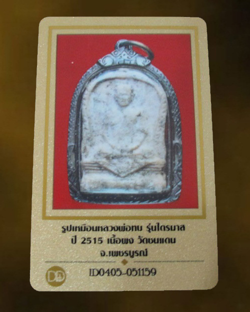 บัตรรับประกันพระแท้