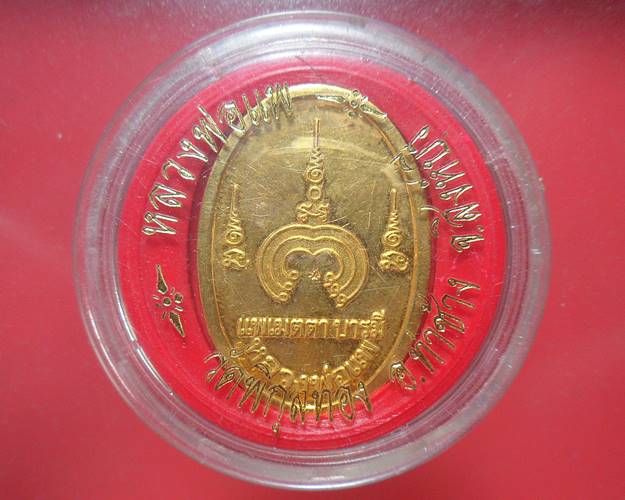 เหรียญแพเมตตาบารมี หลวงพ่อแพ วัดพิกุลทอง สิงห์บุรี ตอกโค๊ตพร้อมตลับเดิม