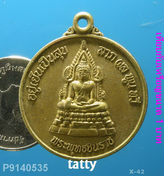 พระพุทธชินราช หลังพระนเรศวร อยู่เย็นเป็นสุข ไม่ทราบรุ่น