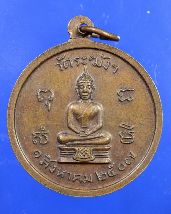 เหรียญหลวงปู่นาค วัดระฆัง ปี2507