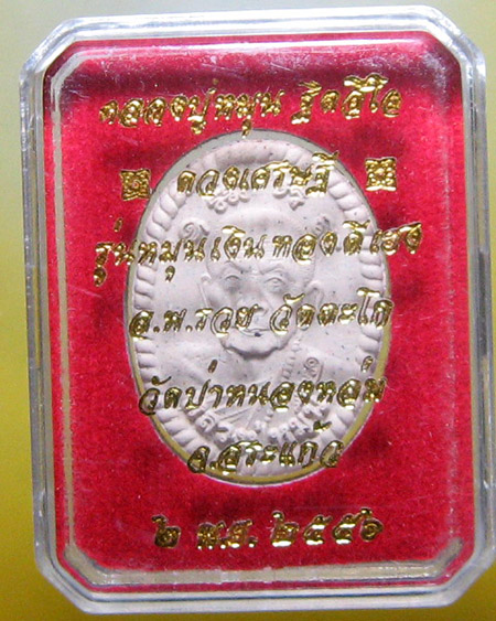 หลวงปู่หมุน ฐิตสิโล จ.ศรีสะเกษ