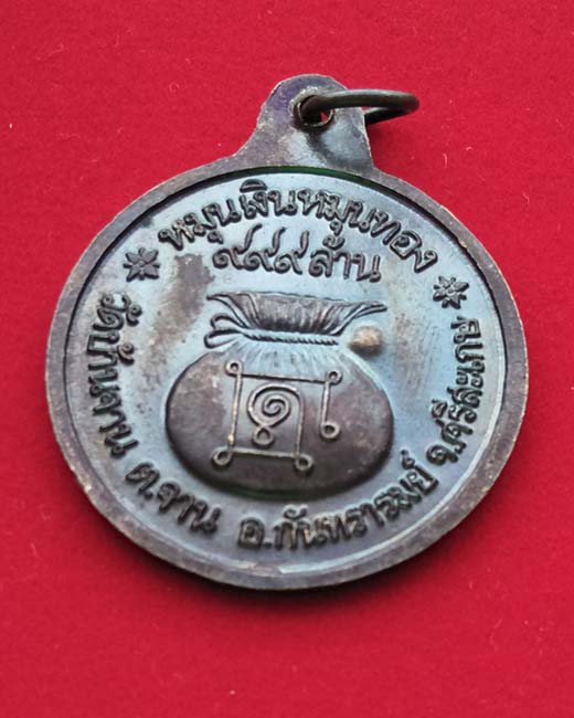 เหรียญหลวงปู่หมุน ฐิตสีโล รุ่น หมุนเงินหมุนทอง วัดบ้านจาน ปี2542 เนื้อทองแดง ประคำ18เม็ดบางไหล่ผดสวย