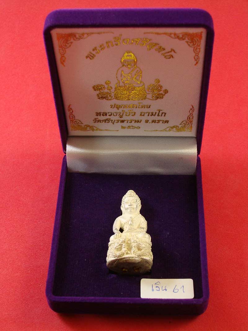 พระกริ่งศรีสุทโธ "รุ่นแรก" หลวงปู่บัว ถามโก จ.ตราด กรรมการ เนื้อเงินก้นอุดผง ตะกรุดทองคำ 2 ดอก