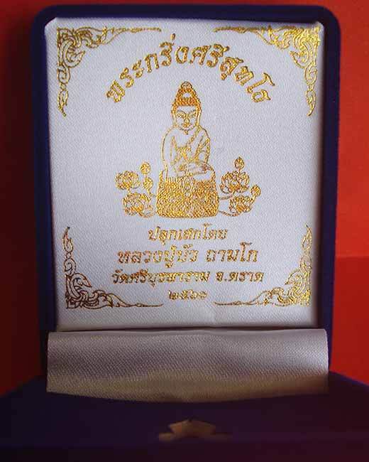 พระกริ่งศรีสุทโธ หลวงปู่บัว วัดศรีบูรพาราม จ.ตราด เนื้อเงิน ก้นเงิน หมายเลข ๑๓๗ พร้อมกล่อง