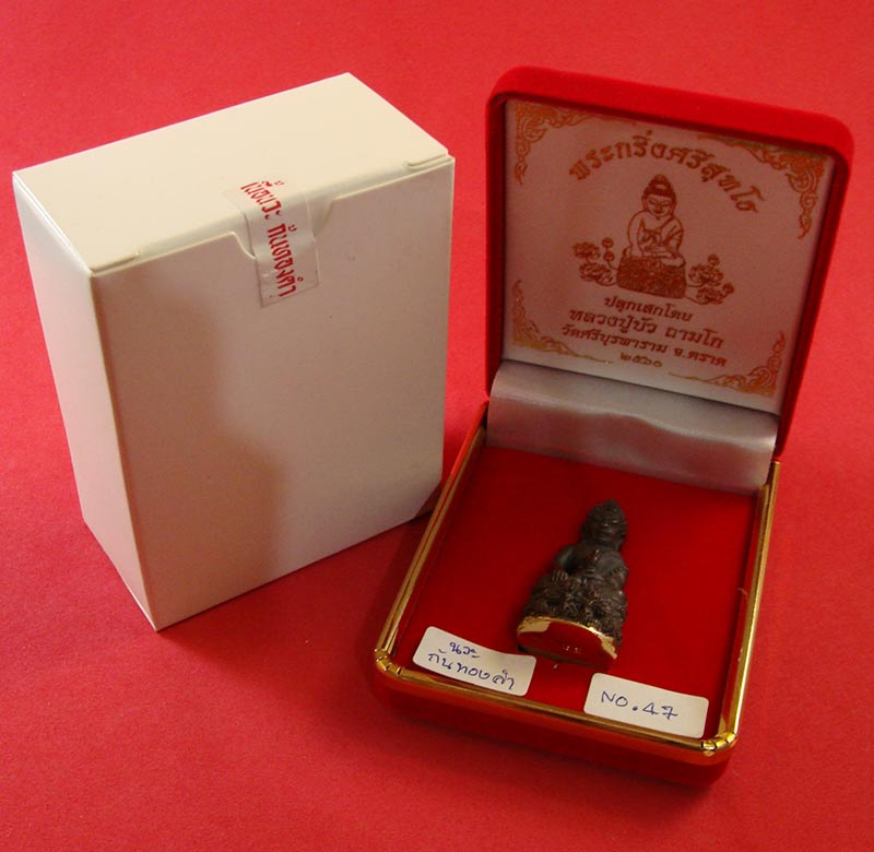 พระกริ่งศรีสุทโธ "รุ่นแรก" หลวงปู่บัว ถามโก จ.ตราด เนื้อนวะเต็มสูตรแก่ทองคำ ก้นทองคำ หมายเลข ๔๗