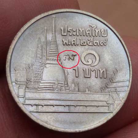 เหรียญ 1 บาท ตอกโค็ต