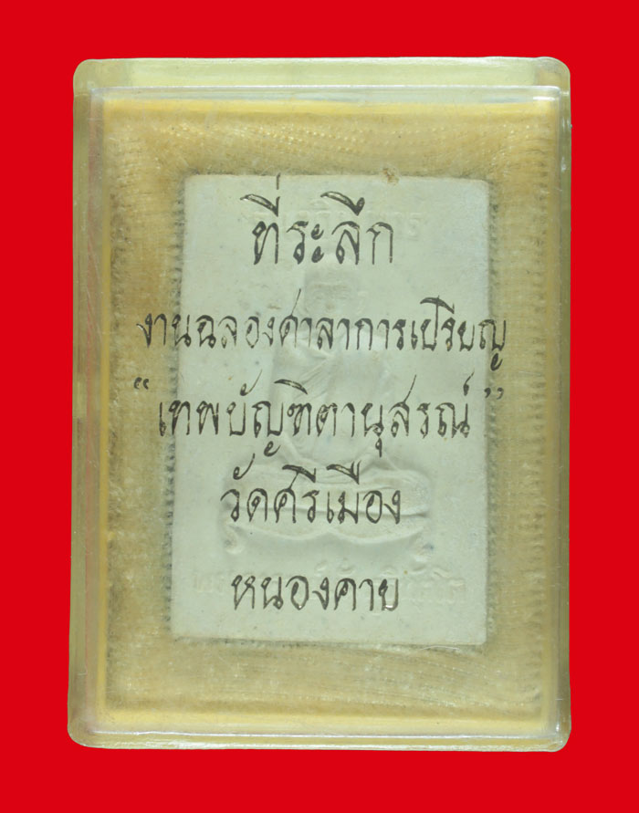 พระผงหลวงปู่มั่น รุ่นอภินิหาร หลังสมเด็จโต วัดศรีเมือง หนองคาย ปี ๒๕๑๖