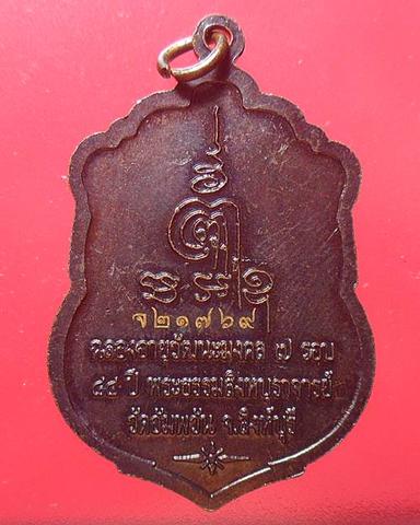 เหรียญเสมา7รอบ หลวงพ่อจรัญ วัดอัมพวัน สิงห์บุรี พร้อมกล่องเดิมๆ