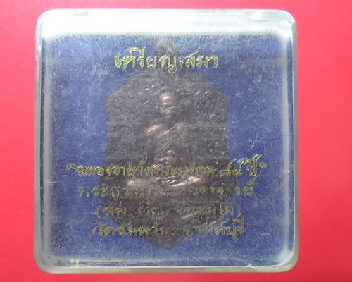 เหรียญเสมา7รอบ หลวงพ่อจรัญ วัดอัมพวัน สิงห์บุรี พร้อมกล่องเดิมๆ