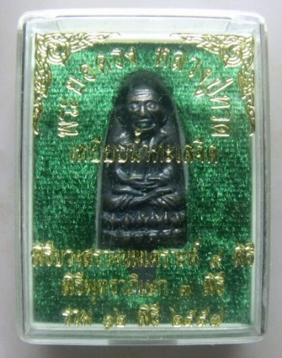 **วัดใจ**พระยอดธงหลวงปู่ทวดเหยียบน้ำทะเลจืด 12 พิธี รุ่นเพ็ชรกลับ บูชาไว้กลับดวงชะตา**พร้อมกล่องเดิม