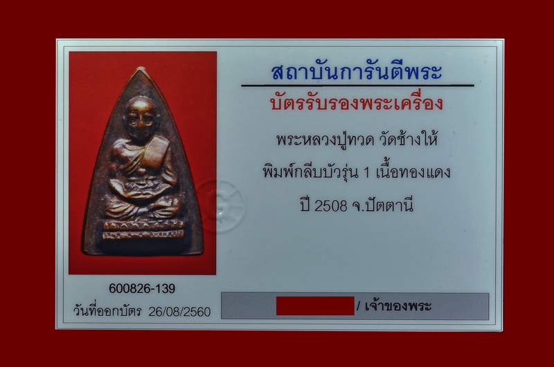 บัตรรับประกันพระแท้