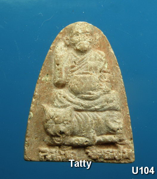 พระผงนั่งเสือ หลวงปู่ขุ้ย วัดตะเคียน