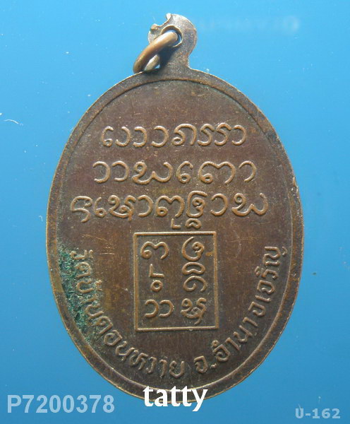 พระครูสุนทรธรรมรักษ์(ปา มหาปญญ) วัดบ้านดอนหวาย อำนาจเจริญ