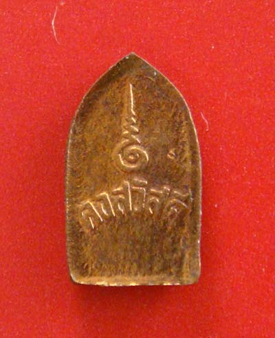 ปรก คงสวัสดิ์ หลวงพ่อคง วัดวังสรรพรส