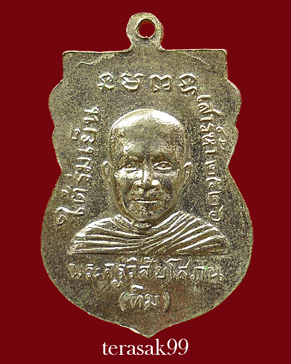 เหรียญเสมาหลวงปู่ทวด วัดช้างให้ รุ่นใต้ร่มเย็น พิธีเสาร์ห้าปี2526 พิมพ์"คอติ่ง"