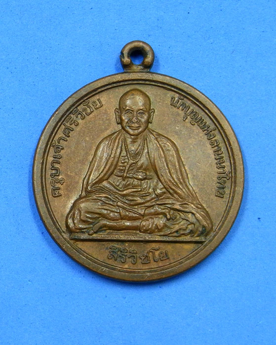 เหรียญครูบาเจ้าศรีวิชัย รุ่นสร้างพิพิธภัณฑ์วัดบ้านปาง พ.ศ.2531