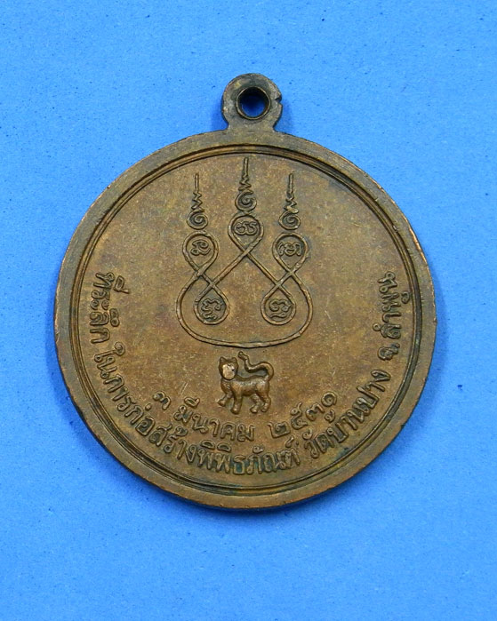 เหรียญครูบาเจ้าศรีวิชัย รุ่นสร้างพิพิธภัณฑ์วัดบ้านปาง พ.ศ.2531
