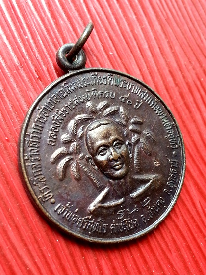 เหรียญเจ้าพ่อศรีสุทโธ รุ่น2 ( คำชะโนด ) จ.อุดรธานี หลังหลวงพ่อคูณ วัดบ้านไร่ " เนื้อทองแดง " ปี2539 