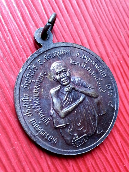 เหรียญเจ้าพ่อศรีสุทโธ รุ่น2 ( คำชะโนด ) จ.อุดรธานี หลังหลวงพ่อคูณ วัดบ้านไร่ " เนื้อทองแดง " ปี2539 