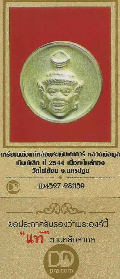 เหรียญพ่อแก่หลังพระพิฆเนศวร์ หลวงพ่อพูล วัดไผ่ล้อม นครปฐม*259