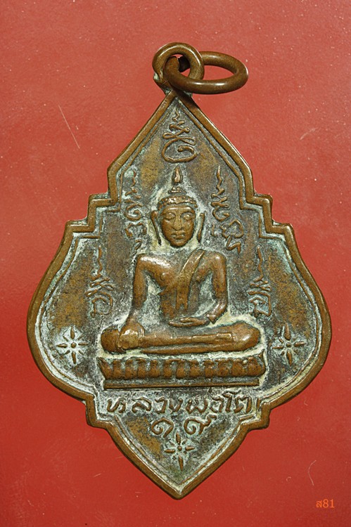 เหรียญหลวงพ่อโต วัดหัวกระบือ ปี 2519 ลป.โต๊ะร่วมพิธี