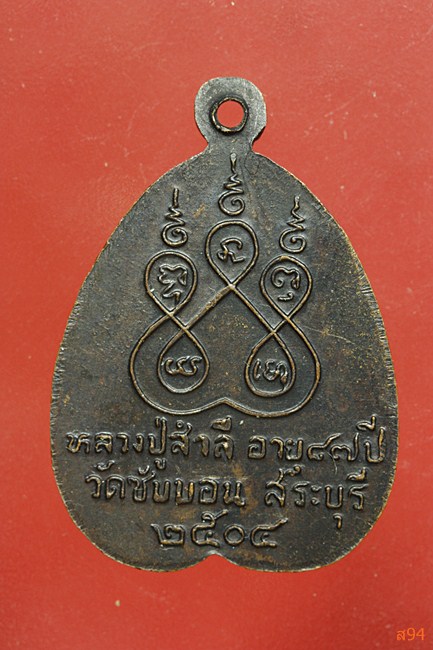 เหรียญหลวงพ่อสำลี วัดซับบอน จ.สระบุรี ปี 2504...../1