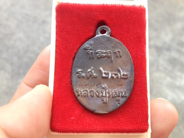 เหรียญ รศ. 232 รุ่นพระดีศรีสะเกษ หลวงปู่หมุน