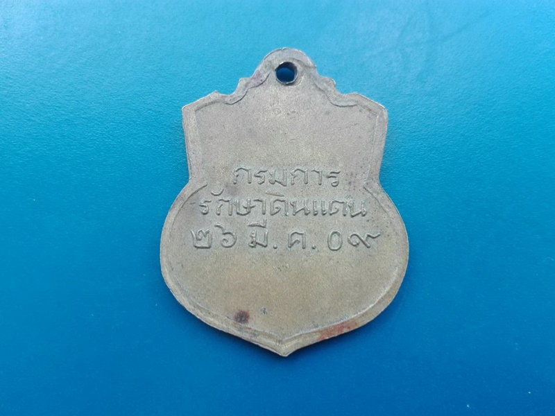  เหรียญจุฬาลงกรณ์ บรมราชาธิราช กรมการรักษาดินแดน ปี 2509 เนื้อฝาบาตร ผิวเดิม