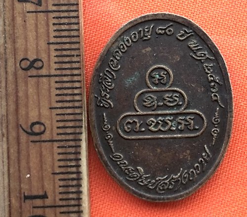 เริ่ม 10 บาท กับ เหรียญพระครูสุนทรสุวรรณกิจ (ดี) วัดพระรูป จ.สุพรรณบุรี ปี2534  ..DN681