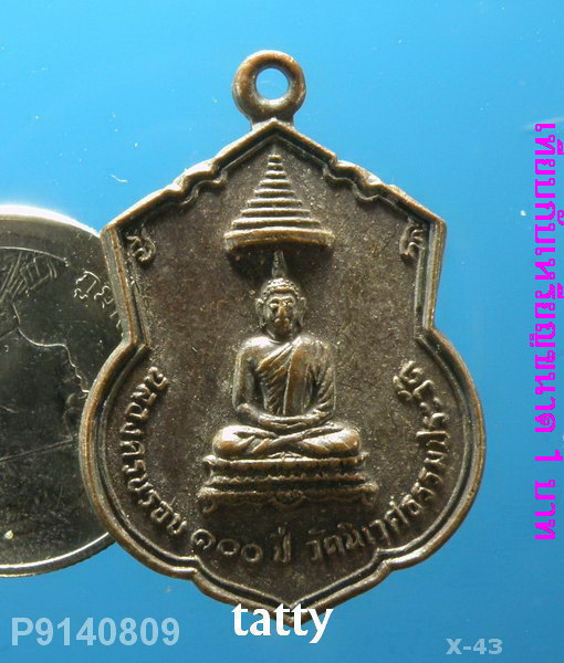 เหรียญฉลองครบ 100 ปี วัดนิเวศน์ธรรมประวัติ อยุธยา