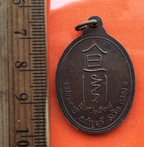 เริ่ม 10 บาท กับ เหรียญ จ.ปทุมธานี ปี๓๘..DN685