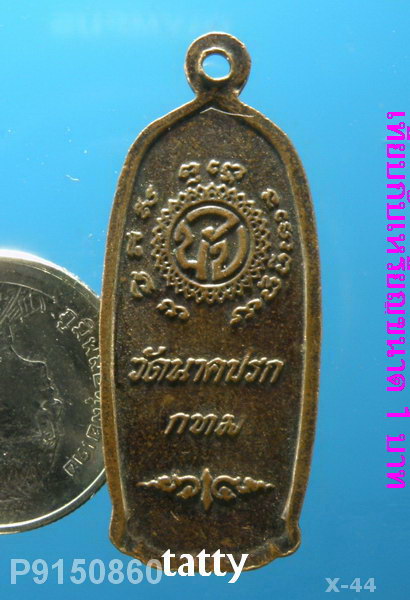 เหรียญวัดนาคปรก กทม การออกแบบเหรียญยกนิ้วให้เลย