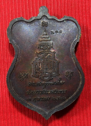 """ เหรียญโล่ห์ใหญ่ ฉลุประกบยกซุ้ม ทองแดง หน้ากากทอง หลวงปู่ทวด ญสส. ปี 36 