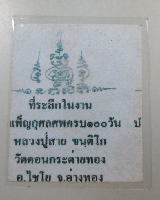 ๒๐ รูปหลวงปู่สาย วัดดอนกระต่ายทอง ครบ ๑๐๐ วัน