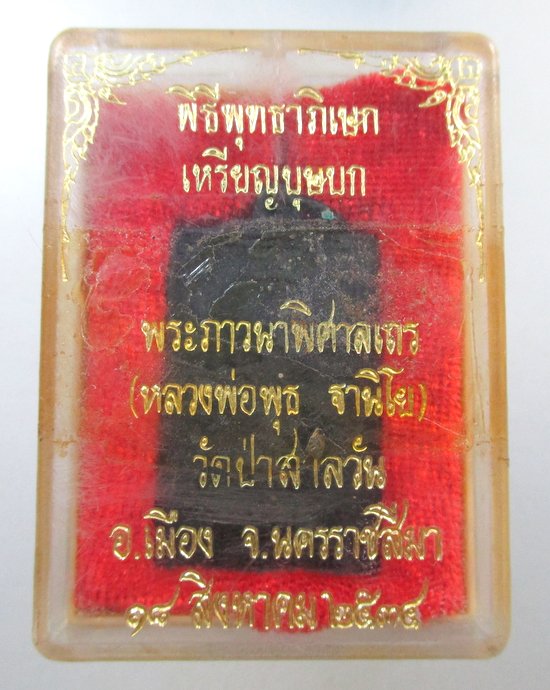 ๒๐ เหรียญบุษบก หลวงพ่อพุธ วัดป่าสาลวัน จ นครราชสีมา  กล่องเดิม