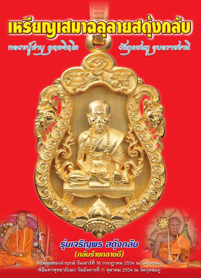 เหรียญเสมาฉลุลาย หลวงปู่คำบุ วัดกุดชมภู จ.อุบลฯ ปี2554เลข2400เจริญพรสดุ้งกลับ เนื้อทองระฆัง+กล่อง