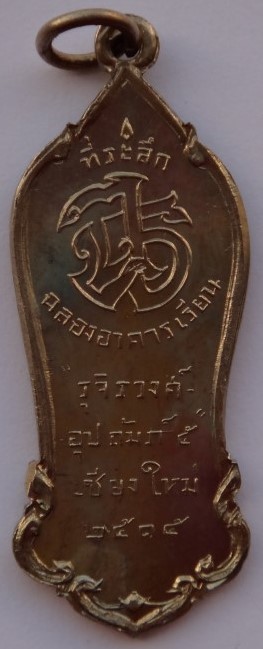 เหรียญครูบาศรีวิชัย ฉลองอาคารเรียนรุจิรวงศ์ ปี15 เนื้ออัลปาก้า +ปี58 เคาะเดียว