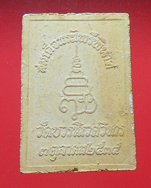 พระผงพระไพรีพินาศ วัดบวรนิเวศ ปี2534 เคาะเดียวแดง