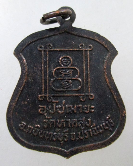 ๒๐ เหรียญพระครูกิตติธรรมโสภณ วัดหาดสูง จ ปราจีนบุรี