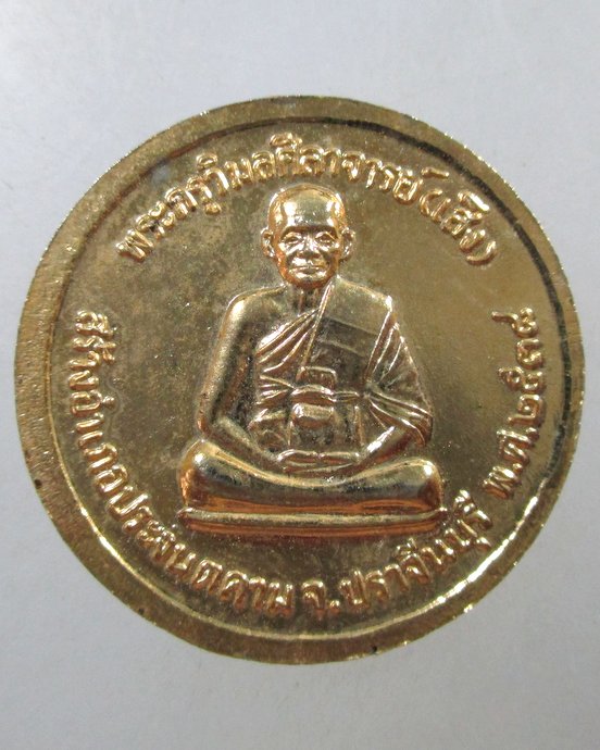 ๒๐ เหรียญ ร ๕ -หลวงพ่อเส็ง สร้างอำเภอประจันตคาม จ ปราจีนบุรี