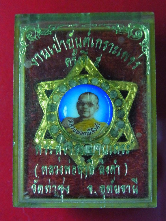 เข็มกลัดดาว 6แฉก แจกครั้งแรก ปี 2528 หลวงพ่อฤาษีลิงดำ วัดท่าซุง สภาพสวยสมบูรณ์พร้อมกล่องเดิม